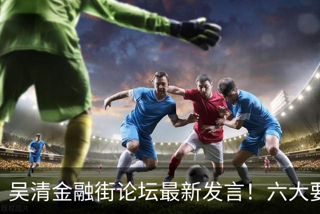 吴清金融街论坛最新发言！六大要点抢先看