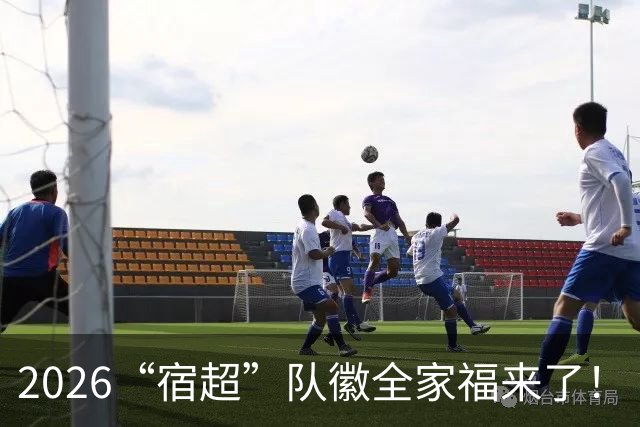 2026“宿超”队徽全家福来了！